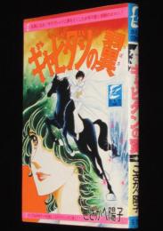 こさかべ陽子　ギャビダンの翼　かもめコミックス