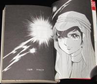 こさかべ陽子　ギャビダンの翼　かもめコミックス