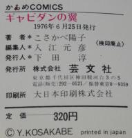 こさかべ陽子　ギャビダンの翼　かもめコミックス