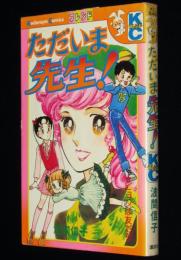 波間信子　ただいま先生！　KCフレンド