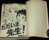 波間信子　ただいま先生！　KCフレンド