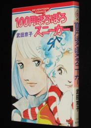 武田京子　100円ぼろぼろスニーカー　セブンティーンコミックス