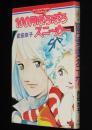 武田京子　100円ぼろぼろスニーカー　セブンティーンコミックス