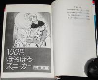 武田京子　100円ぼろぼろスニーカー　セブンティーンコミックス