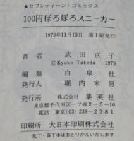 武田京子　100円ぼろぼろスニーカー　セブンティーンコミックス