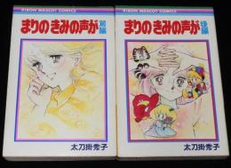 太刀掛秀子　まりのきみの声が　全2巻　りぼんマスコットコミックス　初版