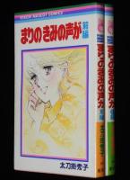 太刀掛秀子　まりのきみの声が　全2巻　りぼんマスコットコミックス　初版
