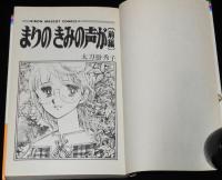 太刀掛秀子　まりのきみの声が　全2巻　りぼんマスコットコミックス　初版