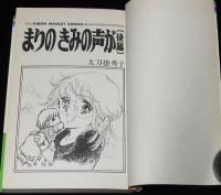 太刀掛秀子　まりのきみの声が　全2巻　りぼんマスコットコミックス　初版