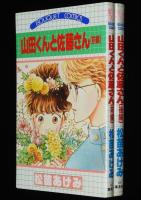 松苗あけみ　山田くんと佐藤さん　全2巻　ぶーけコミックス