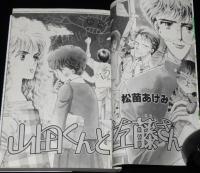 松苗あけみ　山田くんと佐藤さん　全2巻　ぶーけコミックス