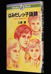 ヒロインブック1　三原順　はみだしっ子語録