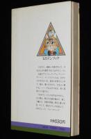 ヒロインブック1　三原順　はみだしっ子語録