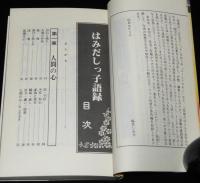 ヒロインブック1　三原順　はみだしっ子語録