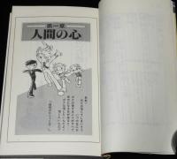 ヒロインブック1　三原順　はみだしっ子語録