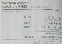 ヒロインブック1　三原順　はみだしっ子語録