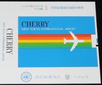 【印刷見本たばこパッケージ】新東京国際空港開港記念 1978　日本専売公社/成田空港