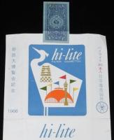 【記念たばこパッケージ】姫路大博覧会記念 1966　日本専売公社　昭和41年/ハイライト