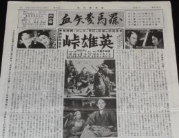 血矢夢馬羅　第42号　平成3年7月発行　嵐寛壽郎研究会　ちゃんばら/丹下左膳/鞍馬天狗