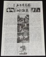 血矢夢馬羅　第42号　平成3年7月発行　嵐寛壽郎研究会　ちゃんばら/丹下左膳/鞍馬天狗