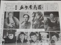 血矢夢馬羅　第43号　平成3年9月発行　嵐寛壽郎研究会　ちゃんばら/市川右太衛門/松平竜子