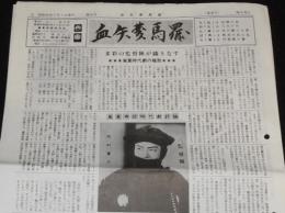 血矢夢馬羅　第24号　昭和63年7月　嵐寛寿郎研究会/ちゃんばら/阪東妻三郎/片岡千恵蔵