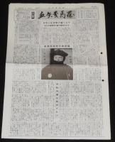 血矢夢馬羅　第24号　昭和63年7月　嵐寛寿郎研究会/ちゃんばら/阪東妻三郎/片岡千恵蔵