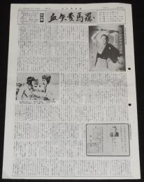 血矢夢馬羅　第25号　昭和63年9月　嵐寛寿郎研究会/嵐寛の飛行機操縦免許証/市川男女之助