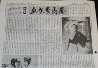 血矢夢馬羅　第25号　昭和63年9月　嵐寛寿郎研究会/嵐寛の飛行機操縦免許証/市川男女之助