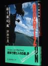 HORIZON 往く道は、風　北米大陸横縦断バイク一万四千キロ