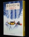 食卓のない家　新潮文庫