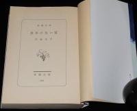 食卓のない家　新潮文庫