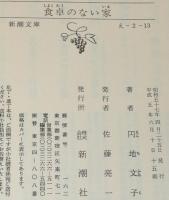 食卓のない家　新潮文庫