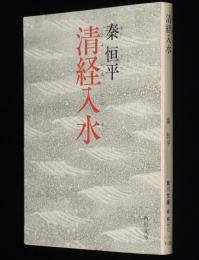 清経入水　角川文庫