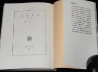 清経入水　角川文庫