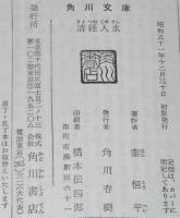 清経入水　角川文庫