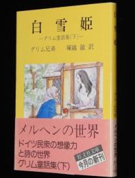 グリム童話集（下）白雪姫　旺文社文庫　初版帯付