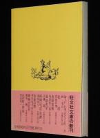 グリム童話集（下）白雪姫　旺文社文庫　初版帯付