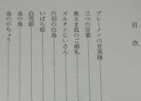 グリム童話集（下）白雪姫　旺文社文庫　初版帯付