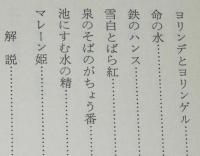 グリム童話集（下）白雪姫　旺文社文庫　初版帯付