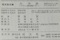 グリム童話集（下）白雪姫　旺文社文庫　初版帯付