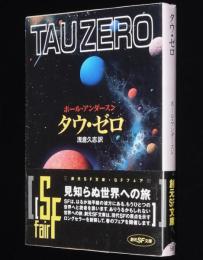 タウ・ゼロ　創元SF文庫