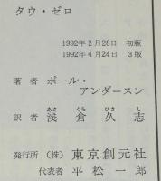 タウ・ゼロ　創元SF文庫