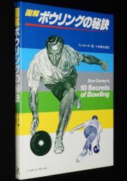 図解ボウリングの秘訣