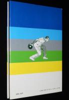 図解ボウリングの秘訣