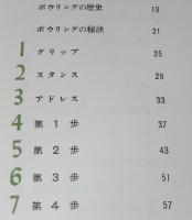 図解ボウリングの秘訣