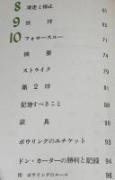 図解ボウリングの秘訣