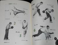 図解ボウリングの秘訣