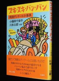 スキ・スキ・バン・バン 映画ディテール小事典　初版帯付