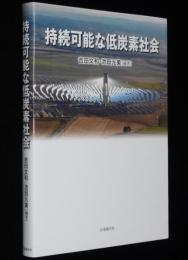 持続可能な低炭素社会　地球温暖化/2050年日本低炭素社会/市民風車